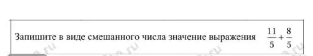 Запишите в виде смешанного числа значение выражения 11/5 + 8/5