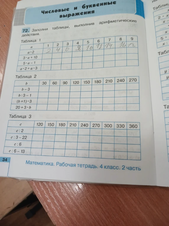 72. Заполни таблицы, выполнив арифметические действия.