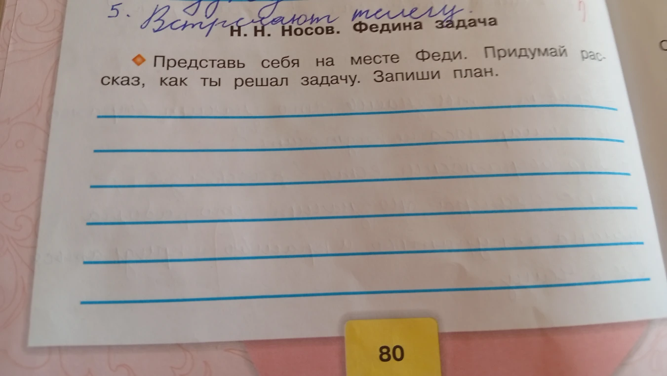 Представь себя на месте Феди. Придумай рассказ, как ты решал задачу. Запиши план.