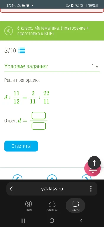 Реши пропорцию: d : 11/12 = 2/11 : 22/11