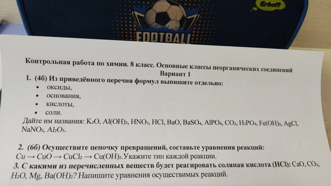 Контрольная работа по химии. 8 класс. Основные классы неорганических соединений. Вариант 1. 1. (4б) Из приведённого перечня формул выпишите отдельно: оксиды, основания, кислоты, соли. Дайте им названия: K2O, Al(OH)3, HNO3, HCl, BaO, BaSO4, AlPO4, CO2, H3PO4, Fe(OH)2, AgCl, NaNO3, Al2O3.