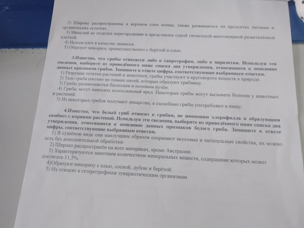 3)Известно, что грибы относятся либо к сапротрофам, либо к паразитам. Используя эти сведения, выберите из приведённого ниже списка два утверждения, относящиеся к описанию данных признаков грибов.