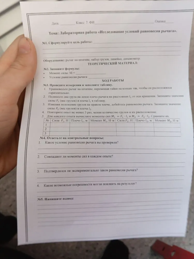 Тема: Лабораторная работа «Исследование условий равновесия рычага».