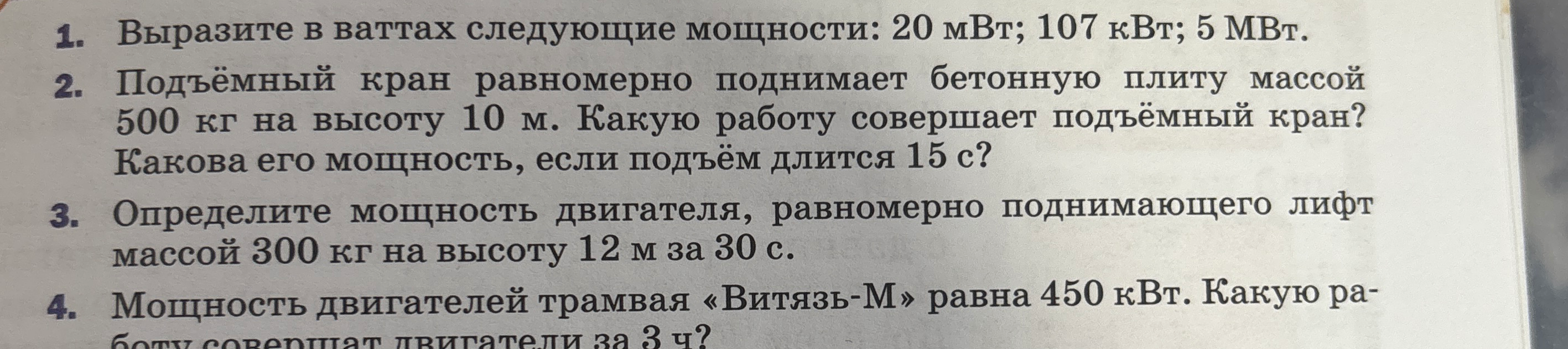 1. Выразите в ваттах следующие мощности: 20 мВт; 107 кВт; 5 МВт.