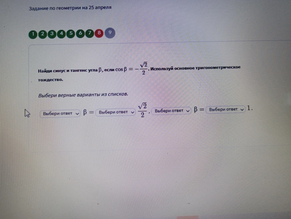 Найди синус и тангенс угла β, если cos β = -√2/2. Используй основное тригонометрическое тождество.