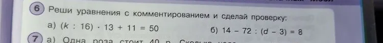 Реши уравнения с комментированием и сделай проверку: а) (k : 16) · 13 + 11 = 50 б) 14 - 72 : (d - 3) = 8