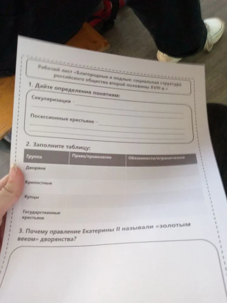 Рабочий лист «Благородные и подлые: социальная структура российского общества второй половины XVIII в.»