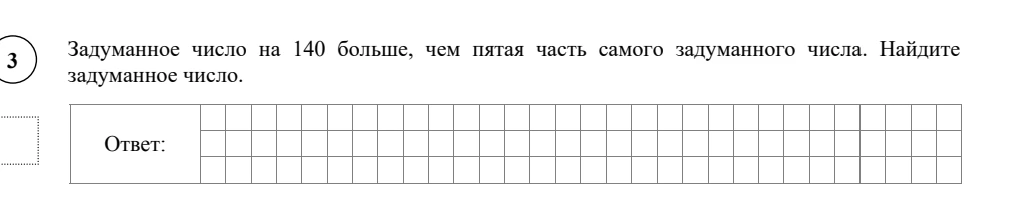 Задуманное число на 140 больше, чем пятая часть самого задуманного числа. Найдите задуманное число.