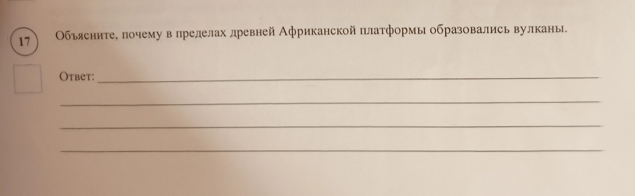 Объясните, почему в пределах древней Африканской платформы образовались вулканы.