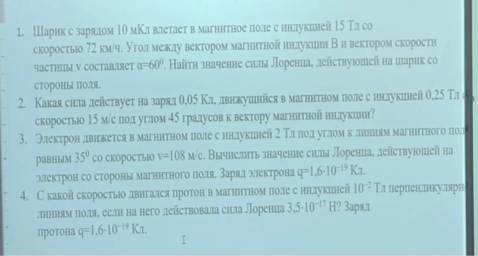 Шарик с зарядом 10 мКл влетает в магнитное поле с индукцией 15 Тл со скоростью 72 км/ч.
