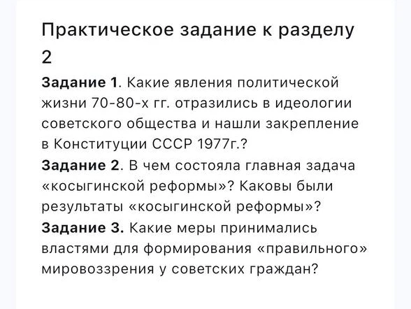 Практическое задание к разделу 2 Задание 1. Какие явления политической жизни 70-80-х гг. отразились в идеологии советского общества и нашли закрепление в Конституции СССР 1977г.?