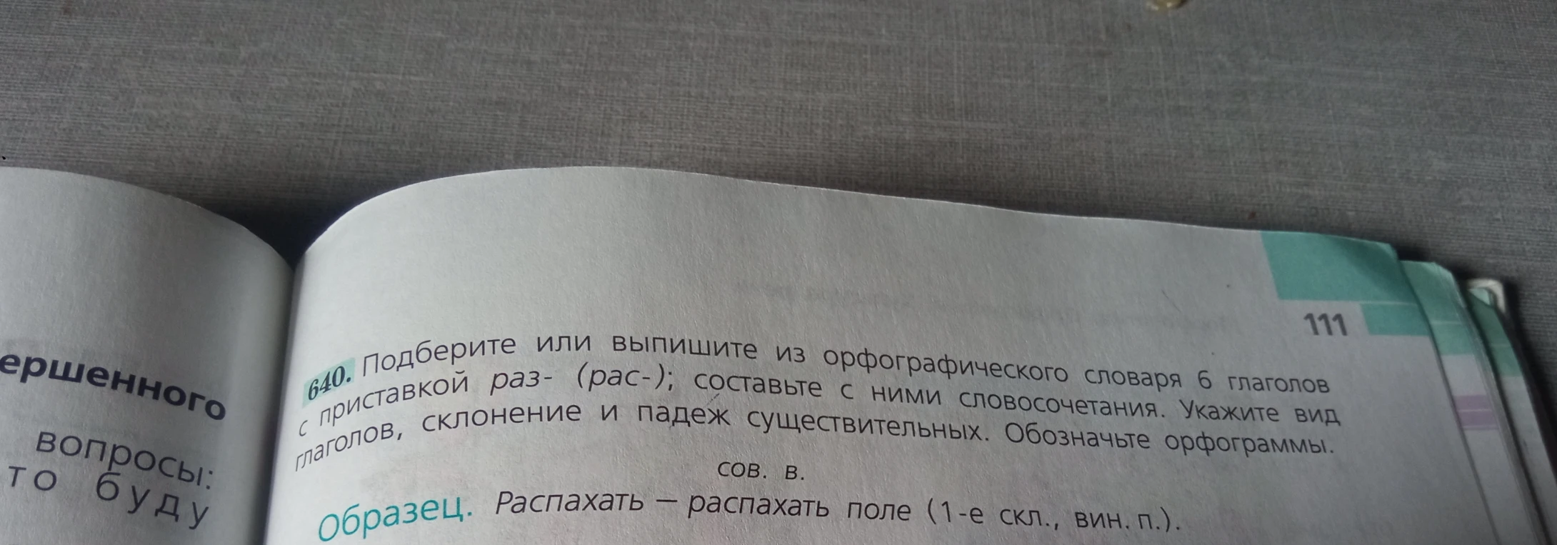 640. Подберите или выпишите из орфографического словаря 6 глаголов с приставкой раз- (рас-); составьте с ними словосочетания. Укажите вид глаголов, склонение и падеж существительных. Обозначьте орфограммы.