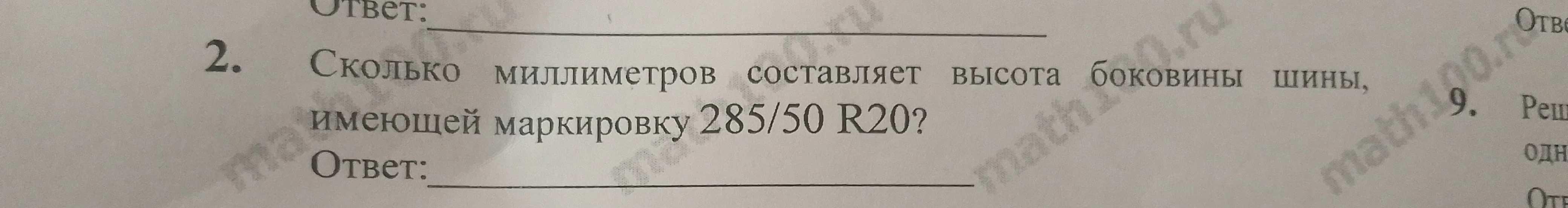 Сколько миллиметров составляет высота боковины шины, имеющей маркировку 285/50 R20?