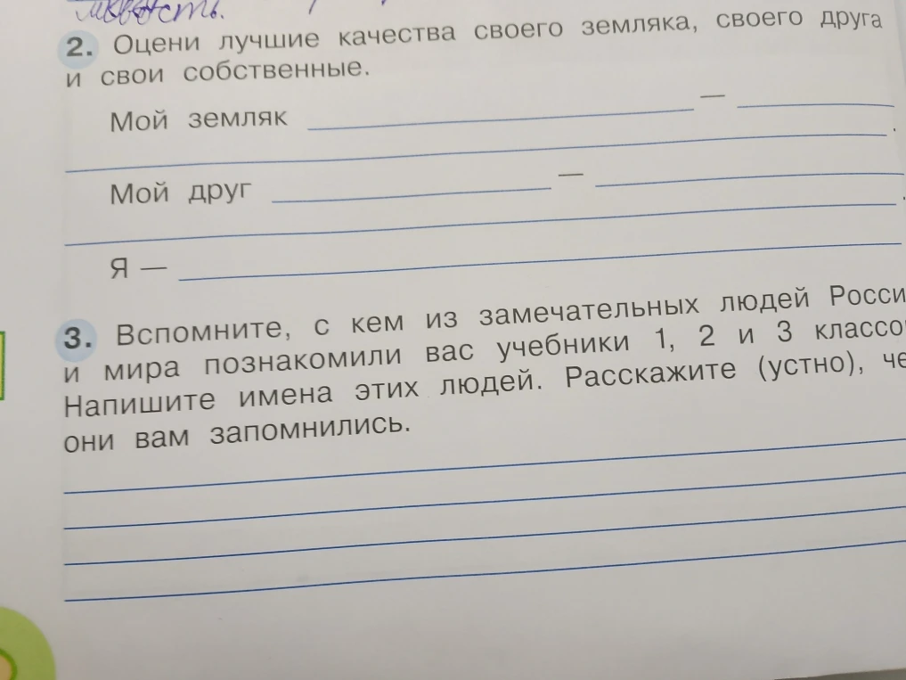 2. Оцени лучшие качества своего земляка, своего друга и свои собственные.