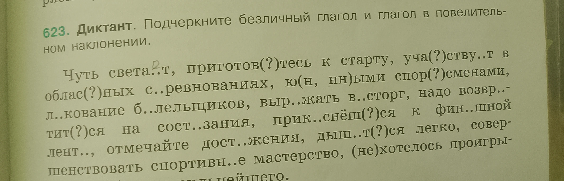 623. Диктант. Подчеркните безличный глагол и глагол в повелительном наклонении.