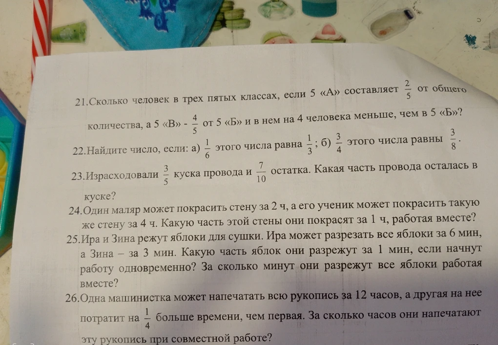 21.Сколько человек в трех пятых классах, если 5 «А» составляет 2/5 от общего количества, а 5 «В» - 4/5 от 5 «Б» и в нем на 4 человека меньше, чем в 5 «Б»?