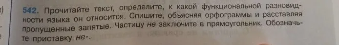 542. Прочитайте текст, определите, к какой функциональной разновидности языка он относится. Спишите, объясняя орфограммы и расставляя пропущенные запятые. Частицу не заключите в прямоугольник. Обозначьте приставку не-.