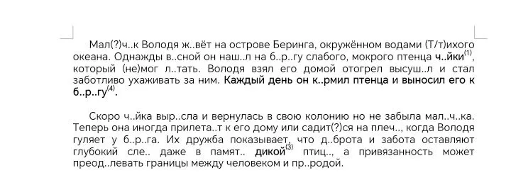 Мал(?)ч..к Володя ж..вёт на острове Беринга, окружённом водами (Т/т)ихого океана. Однажды в..сной он наш..л на б..р..гу слабого, мокрого птенца ч..йки(1), который (не)мог л..тать.