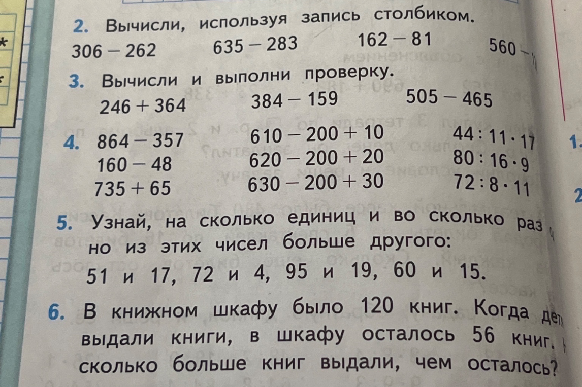 Вычисли, используя запись столбиком. 306 - 262 635 - 283 162 - 81