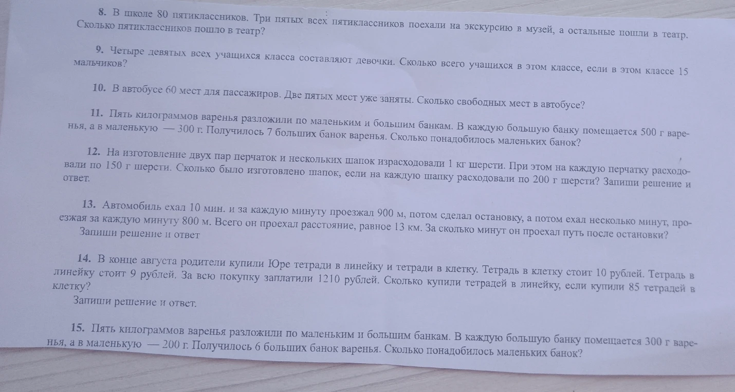 8. В школе 80 пятиклассников. Три пятых всех пятиклассников поехали на экскурсию в музей, а остальные пошли в театр. Сколько пятиклассников пошло в театр?