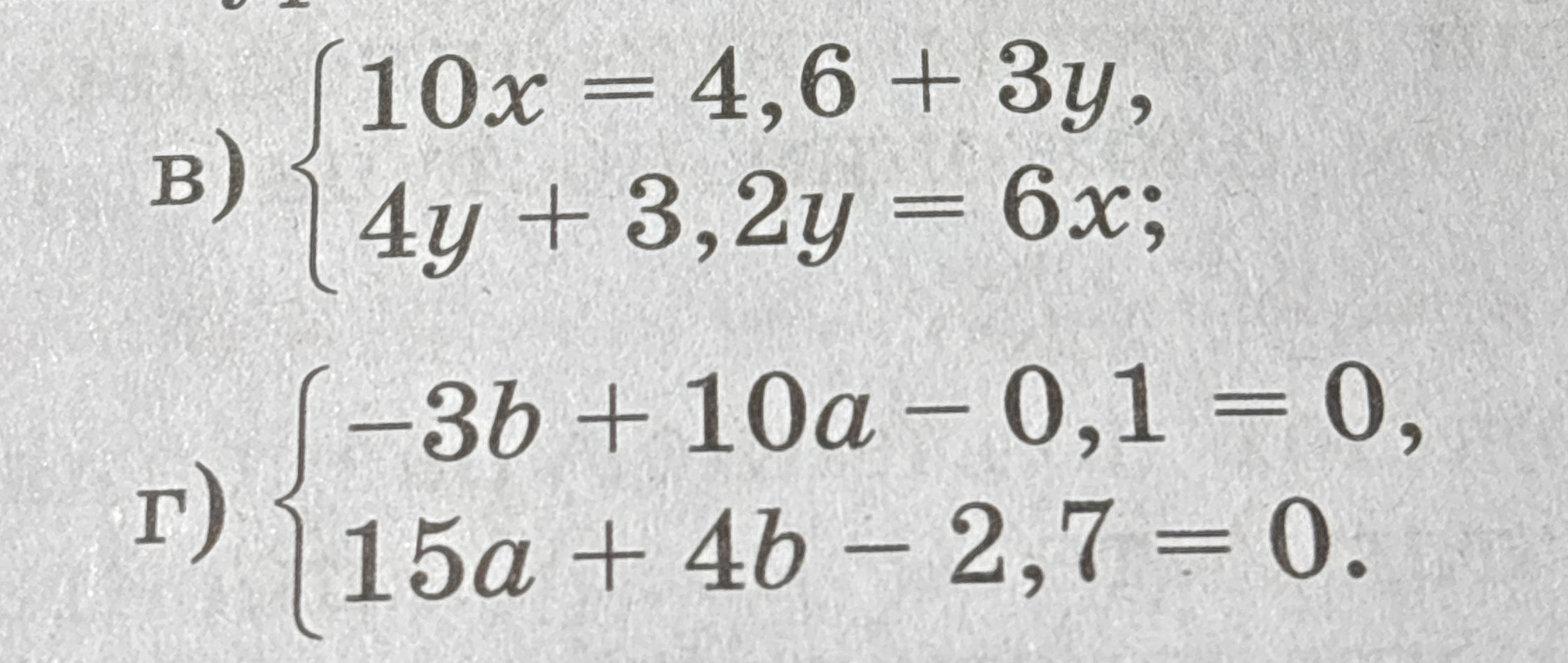 в) { 10x = 4,6 + 3y, 4y + 3,2 = 6x;