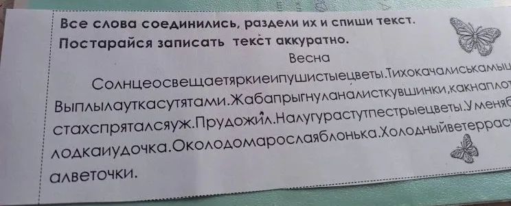 Все слова соединились, раздели их и спиши текст. Постарайся записать текст аккуратно. Весна