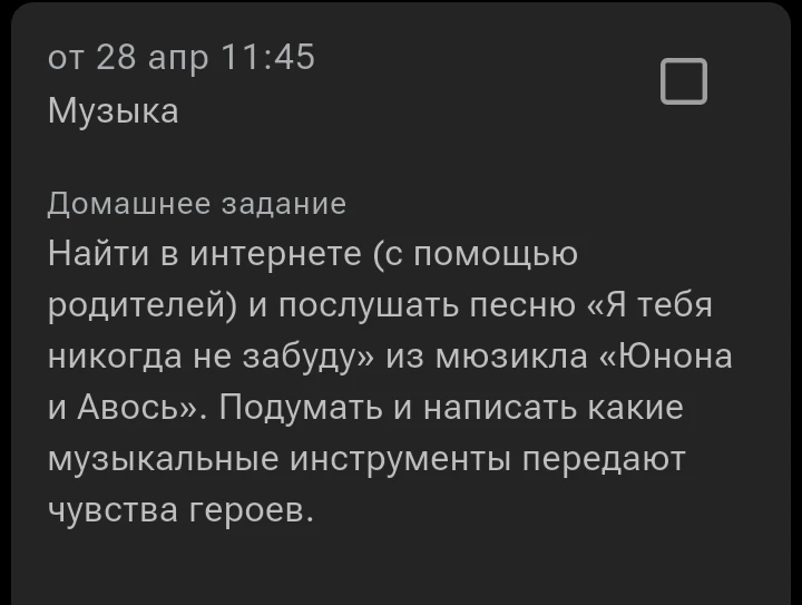 Найти в интернете (с помощью родителей) и послушать песню «Я тебя никогда не забуду» из мюзикла «Юнона и Авось». Подумать и написать какие музыкальные инструменты передают чувства героев.
