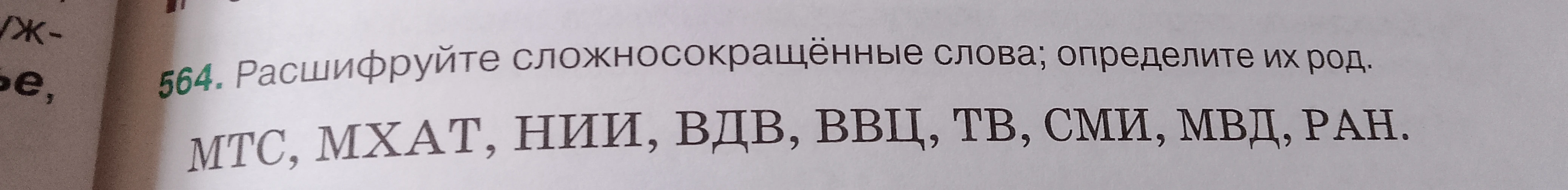 Расшифруйте сложносокращённые слова; определите их род.