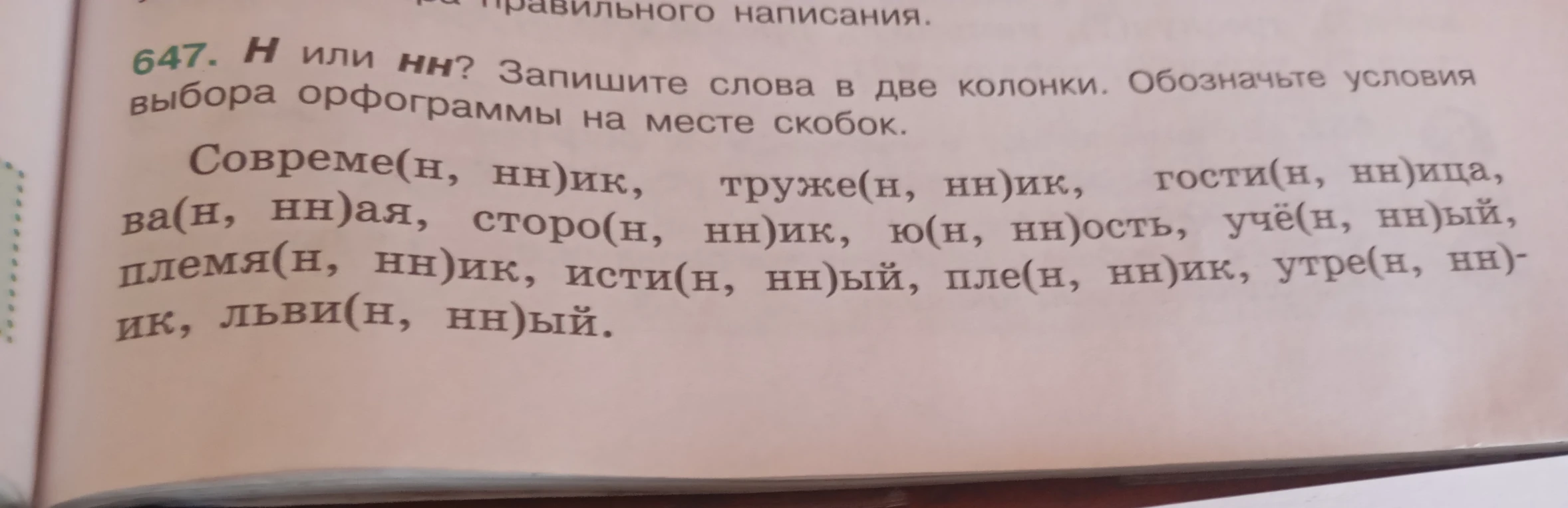 647. Н или нн? Запишите слова в две колонки. Обозначьте условия выбора орфограммы на месте скобок.