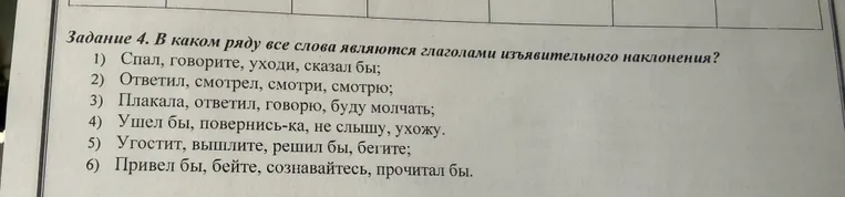 Задание 4. В каком ряду все слова являются глаголами изъявительного наклонения?