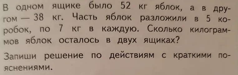 В одном ящике было 52 кг яблок, а в другом — 38 кг. Часть яблок разложили в 5 коробок, по 7 кг в каждую. Сколько килограммов яблок осталось в двух ящиках?