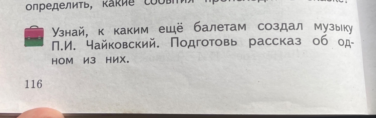 Узнай, к каким ещё балетам создал музыку П.И. Чайковский. Подготовь рассказ об одном из них.