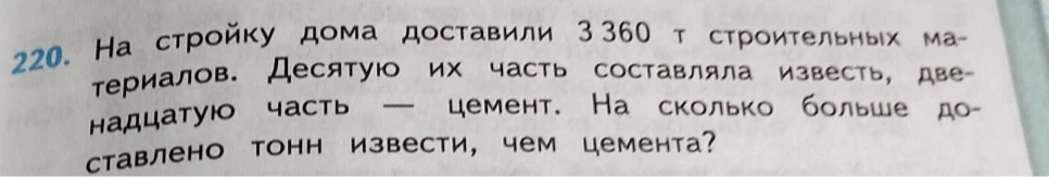 На стройку дома доставили 3360 т строительных материалов. Десятую их часть составляла известь, двенадцатую часть — цемент. На сколько больше доставлено тонн извести, чем цемента?