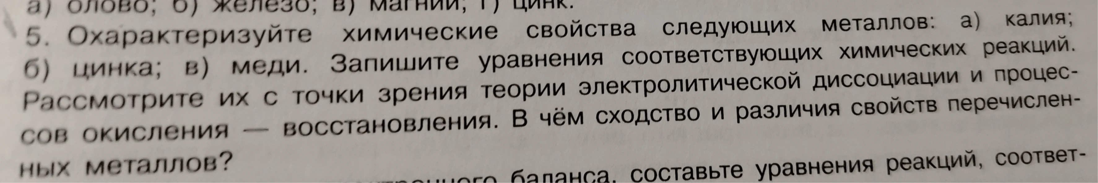 Охарактеризуйте химические свойства следующих металлов: а) калия; б) цинка; в) меди. Запишите уравнения соответствующих химических реакций.