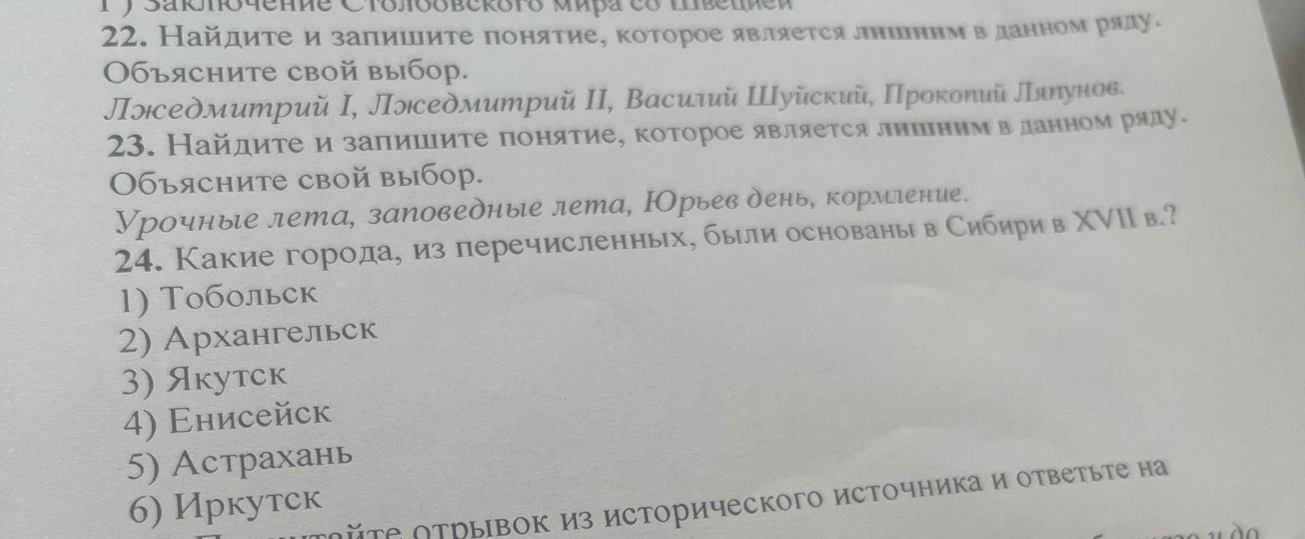 22. Найдите и запишите понятие, которое является лишним в данном ряду. Объясните свой выбор. Лжедмитрий I, Лжедмитрий II, Василий Шуйский, Прокопий Ляпунов.