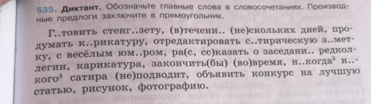 Диктант. Обозначьте главные слова в словосочетаниях. Производные предлоги заключите в прямоугольник.