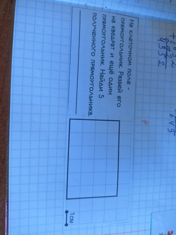 На клеточном поле прямоугольник. Разбей его на квадрат и ещё один прямоугольник. Найди S полученного прямоугольника.
