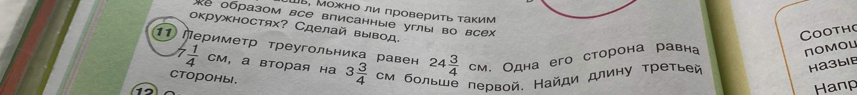 Периметр треугольника равен 24 3/4 см. Одна его сторона равна 7 1/4 см, а вторая на 3 3/4 см больше первой. Найди длину третьей стороны.
