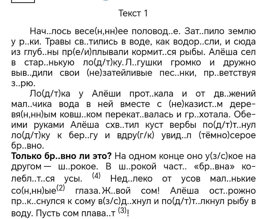 Допущение: пропущенные буквы восстановлены в соответствии с правилами русского языка. Текст: «Нач..лось весе(н,нн)ее половод..е. Зат..пило землю у р..ки...»