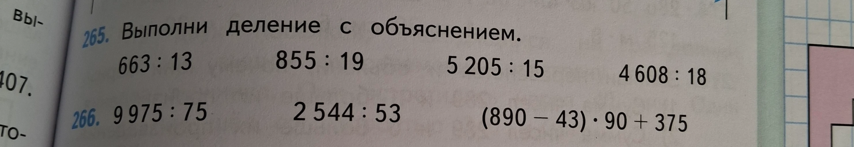 Выполни деление с объяснением. 663 : 13 855 : 19 5 205 : 15 4 608 : 18