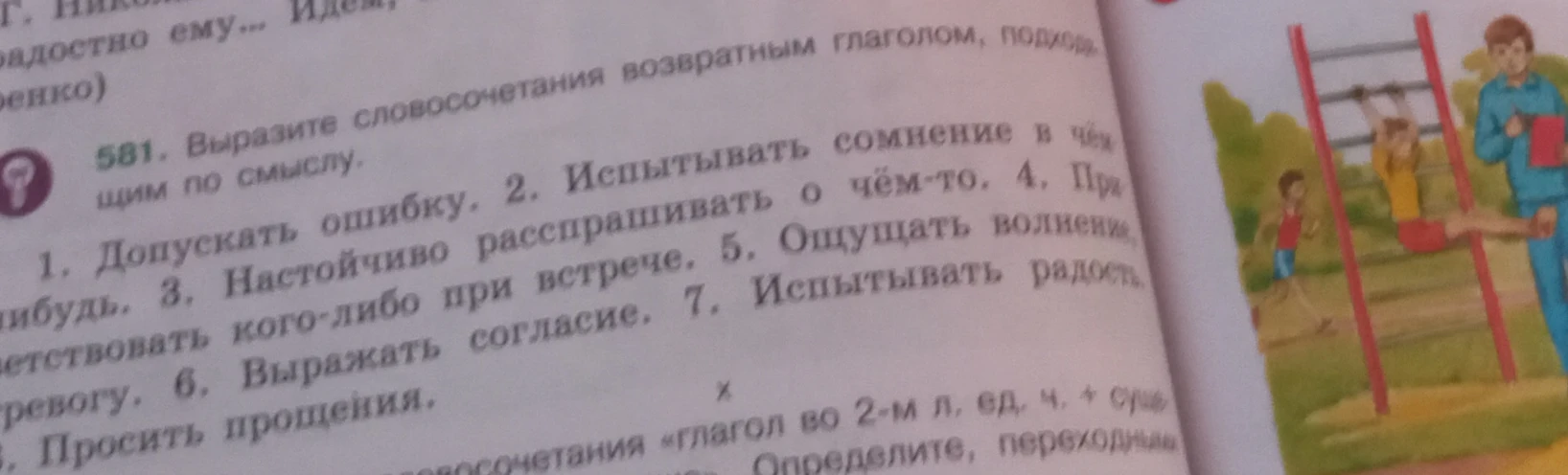 581. Выразите словосочетания возвратным глаголом, подходящим по смыслу.