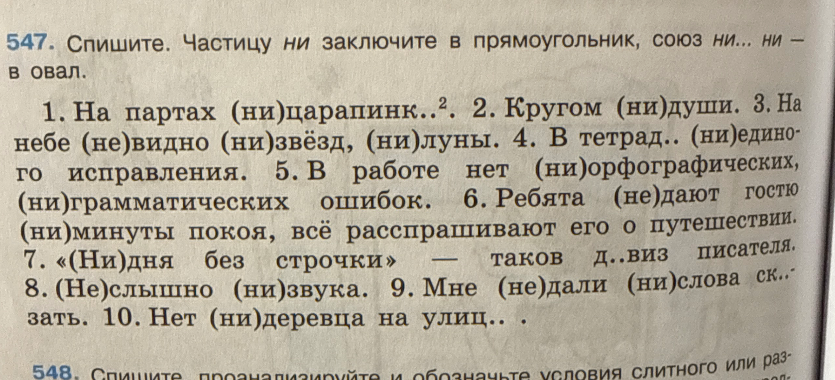 547. Спишите. Частицу ни заключите в прямоугольник, союз ни... ни — в овал.