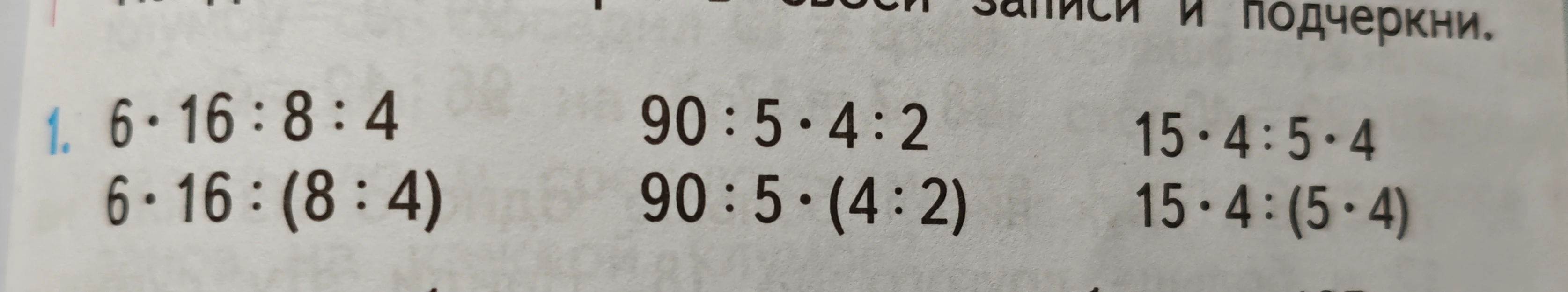 1. 6 · 16 : 8 : 4; 6 · 16 : (8 : 4); 90 : 5 · 4 : 2; 90 : 5 · (4 : 2); 15 · 4 : 5 · 4; 15 · 4 : (5 · 4)