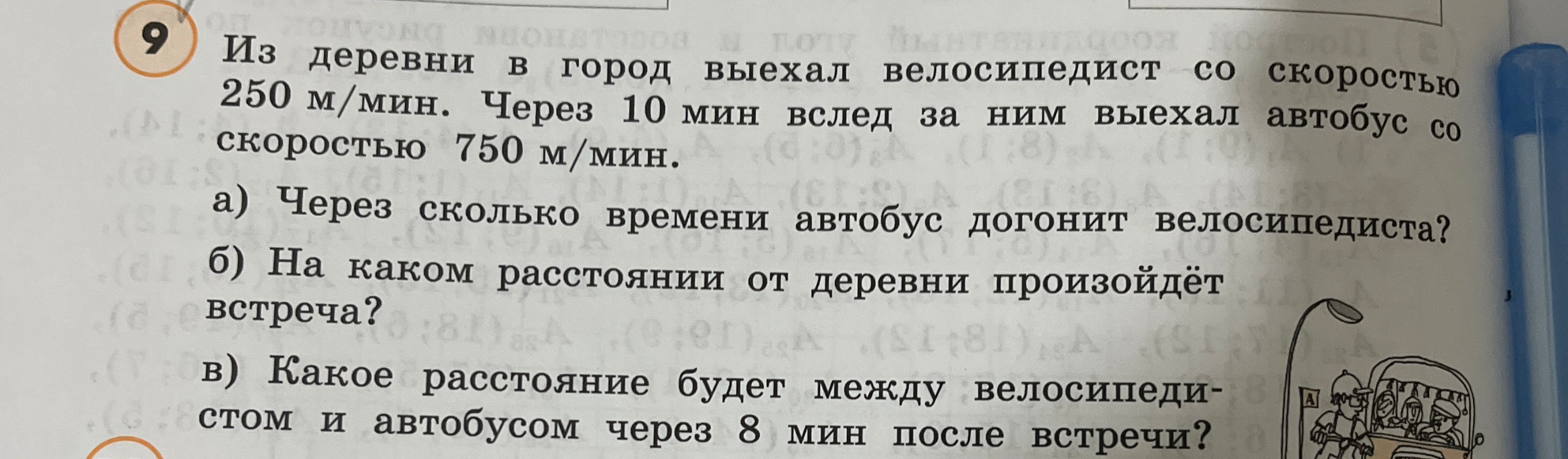 Из деревни в город выехал велосипедист со скоростью 250 м/мин. Через 10 мин вслед за ним выехал автобус со скоростью 750 м/мин.