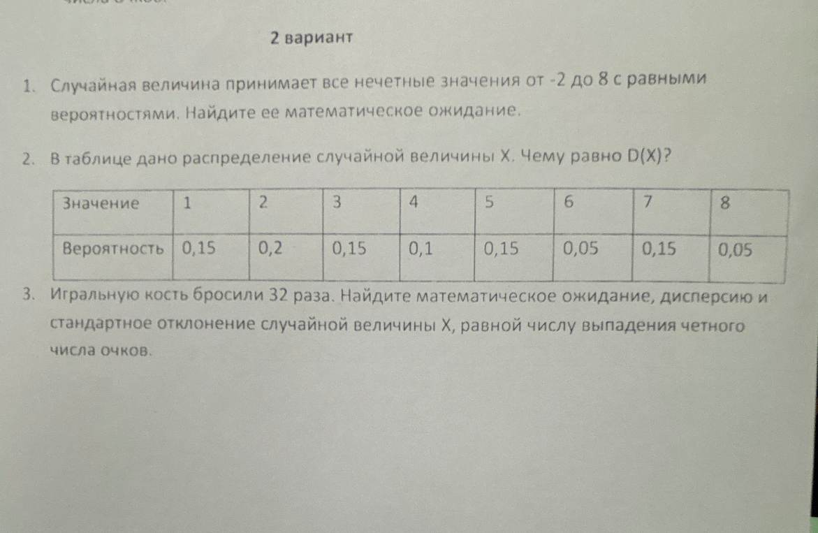 1. Случайная величина принимает все нечетные значения от -2 до 8 с равными вероятностями. Найдите ее математическое ожидание.