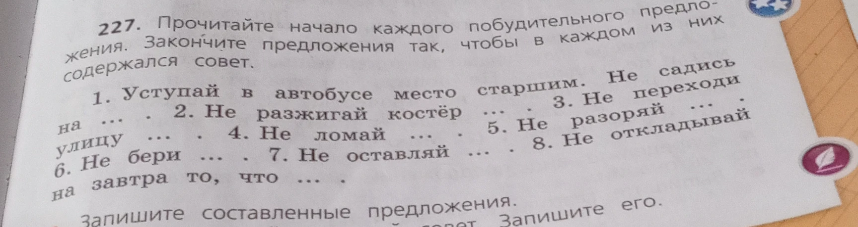 227. Прочитайте начало каждого побудительного предложения. Закончите предложения так, чтобы в каждом из них содержался совет.