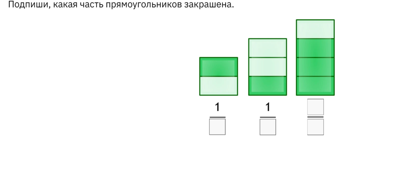Подпиши, какая часть прямоугольников закрашена.
