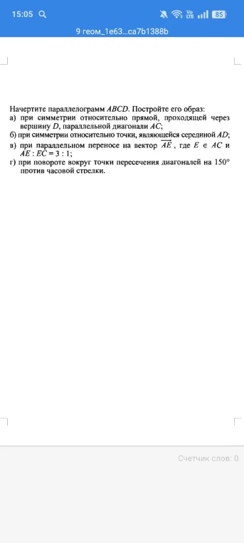 Начертите параллелограмм ABCD. Постройте его образ: а) при симметрии относительно прямой, проходящей через вершину D, параллельной диагонали AC;