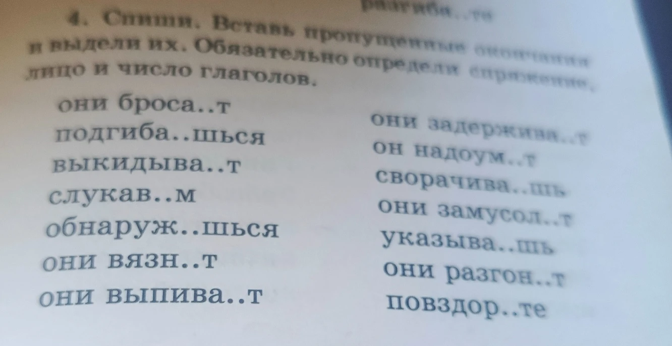 4. Спиши. Вставь пропущенные окончания и выдели их. Обязательно определи спряжение, лицо и число глаголов.