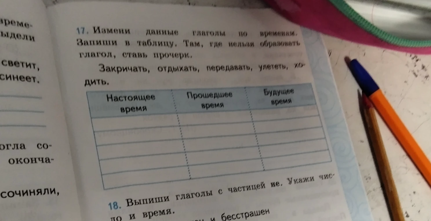 17. Измени данные глаголы по временам. Запиши в таблицу. Там, где нельзя образовать глагол, ставь прочерк.